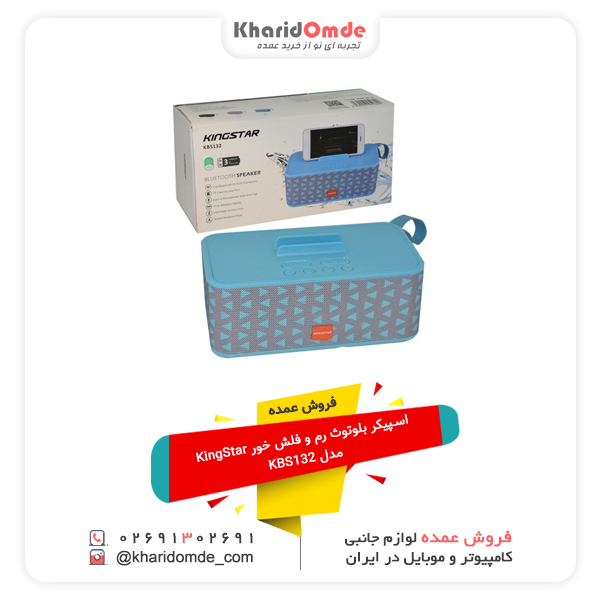 فروش عمده اسپیکر بلوتوث رم و فلش خور KingStar مدل KBS132 فروش عمده اسپیکر بلوتوث رم و فلش خور KingStar مدل KBS132